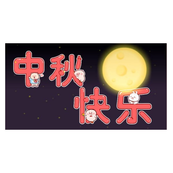 愛在中秋，不，愛在古得堡